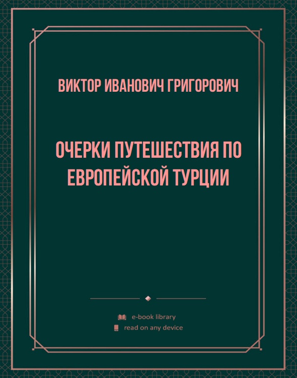 Очерки путешествия по европейской Турции