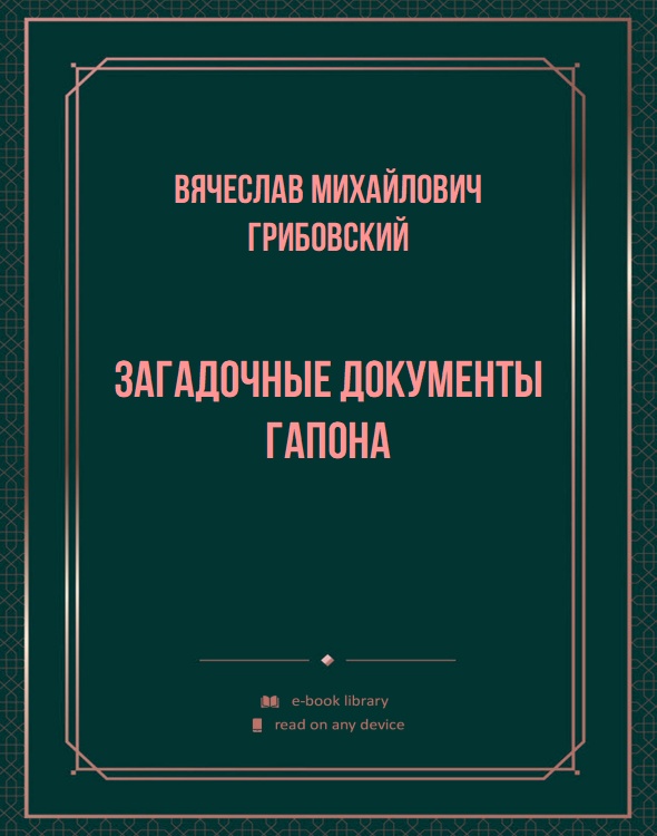 Загадочные документы Гапона