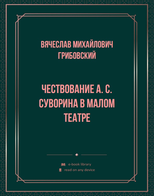 Чествование А. С. Суворина в Малом театре