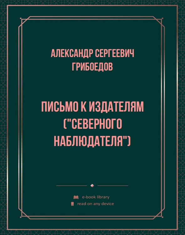 Письмо к издателям ("Северного наблюдателя")