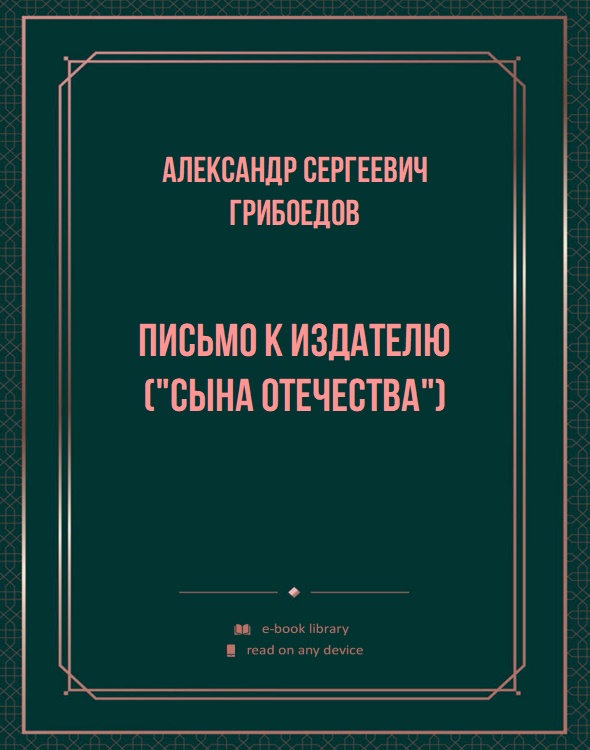 Письмо к издателю ("Сына Отечества")