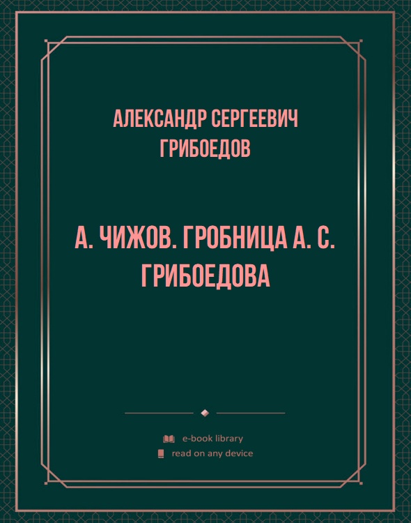 А. Чижов. Гробница А. С. Грибоедова