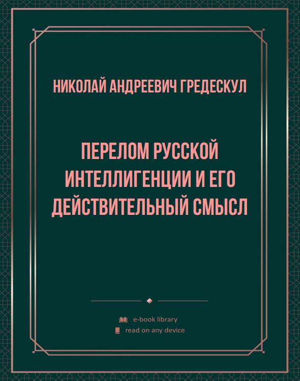 Перелом русской интеллигенции и его действительный смысл