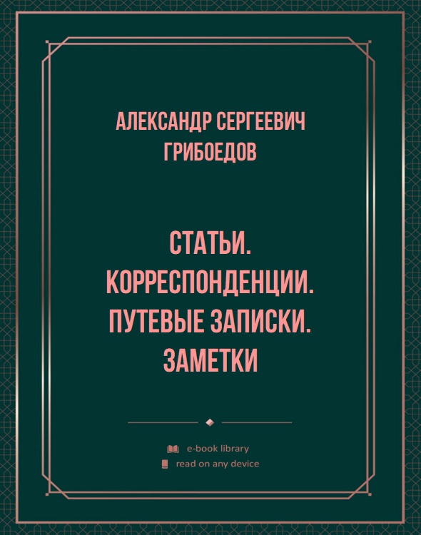 Статьи. Корреспонденции. Путевые записки. Заметки