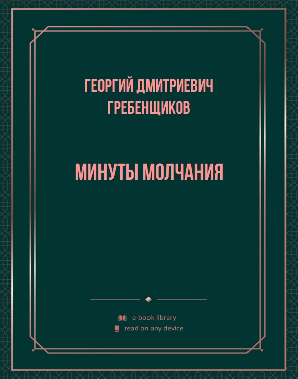 Минуты молчания