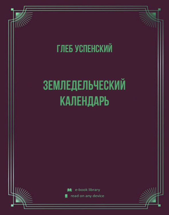 Земледельческий календарь