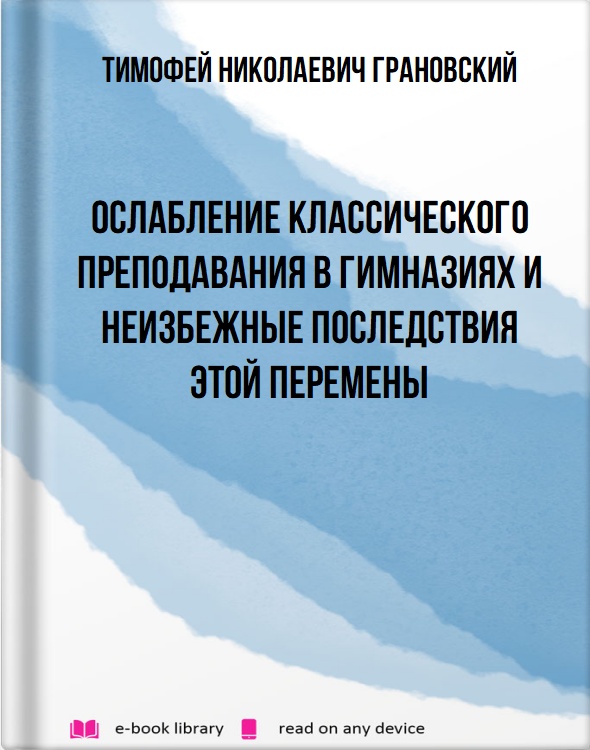 Ослабление классического преподавания в гимназиях и неизбежные последствия этой перемены