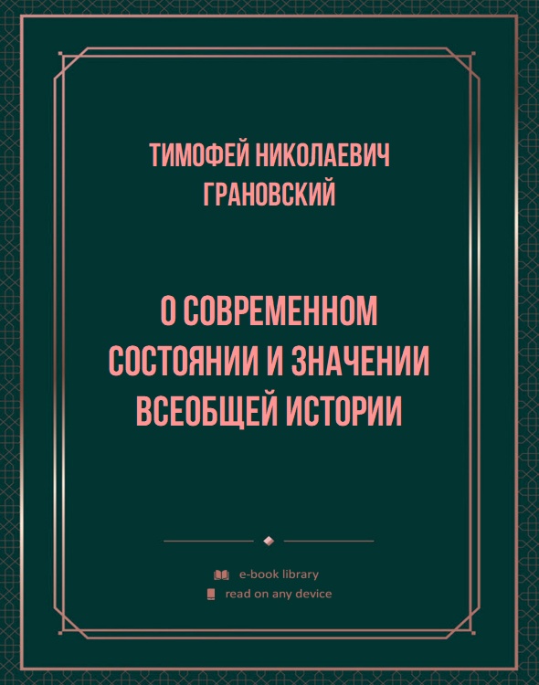 О современном состоянии и значении всеобщей истории