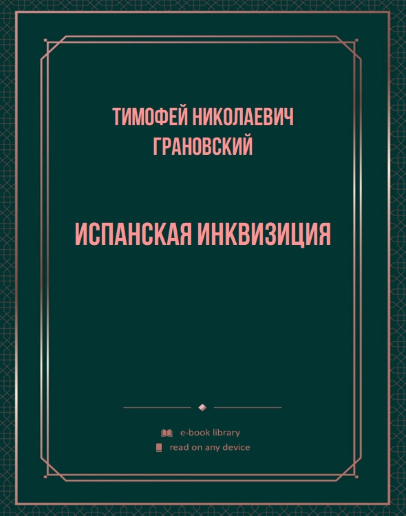 Испанская инквизиция