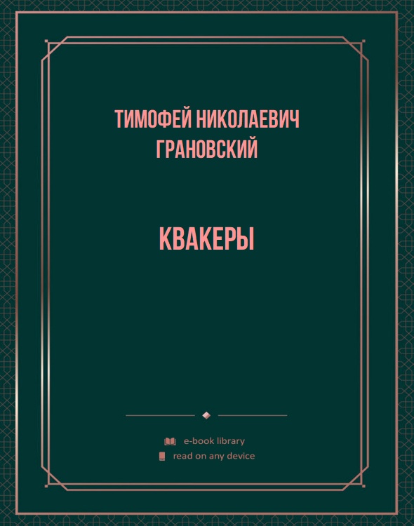 Квакеры