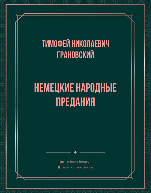 Немецкие народные предания