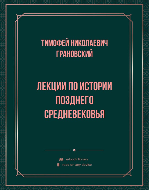 Лекции по истории Позднего Средневековья