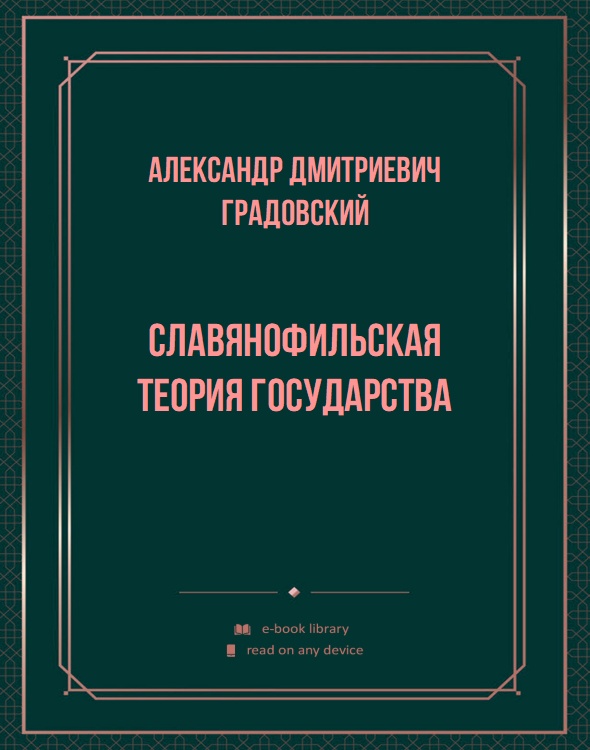 Славянофильская теория государства