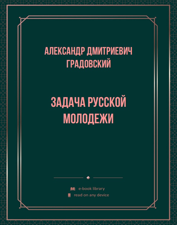 Задача русской молодежи