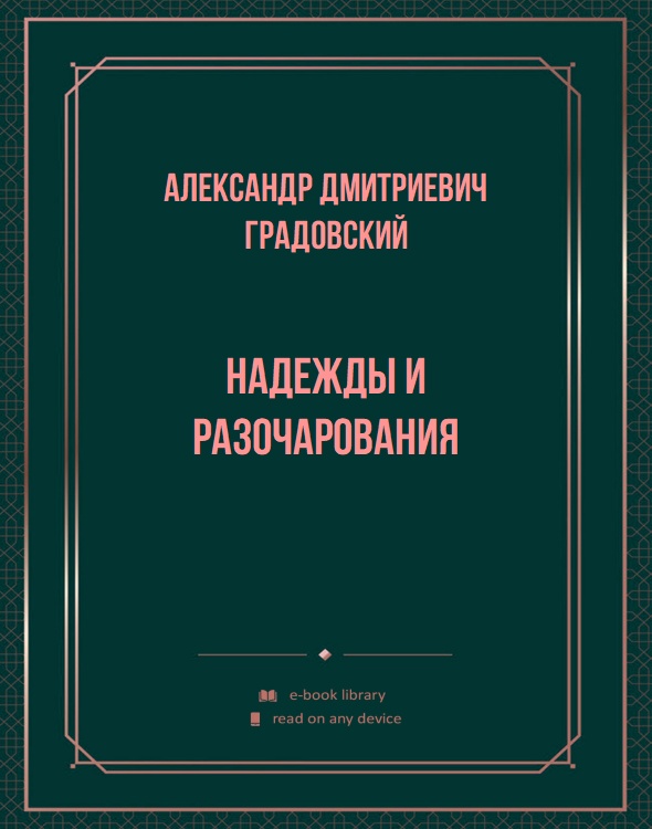 Надежды и разочарования