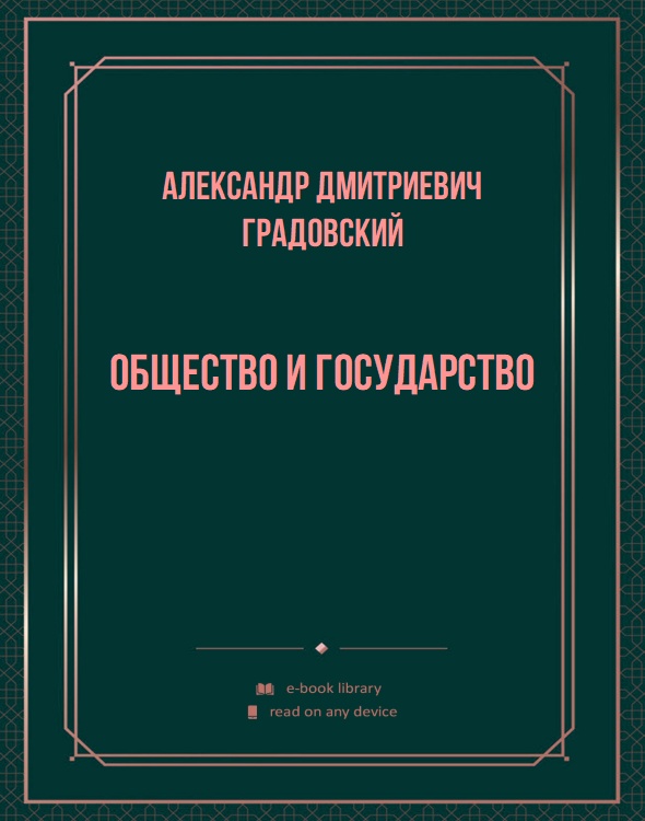 Общество и государство