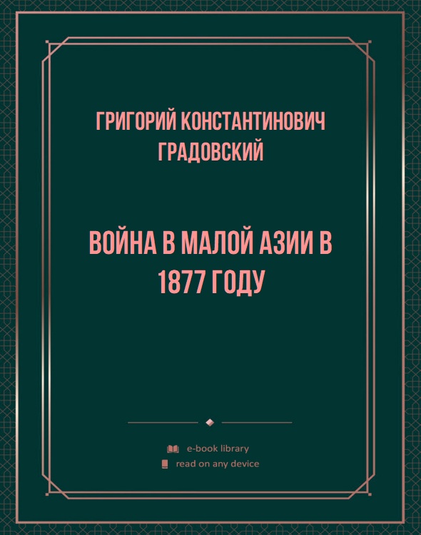 Война в Малой Азии в 1877 году