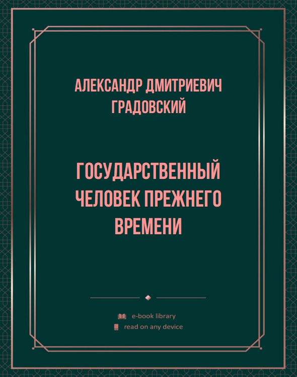 Государственный человек прежнего времени