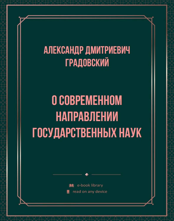 О современном направлении государственных наук