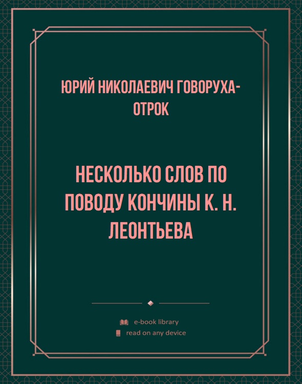 Несколько слов по поводу кончины К. Н. Леонтьева