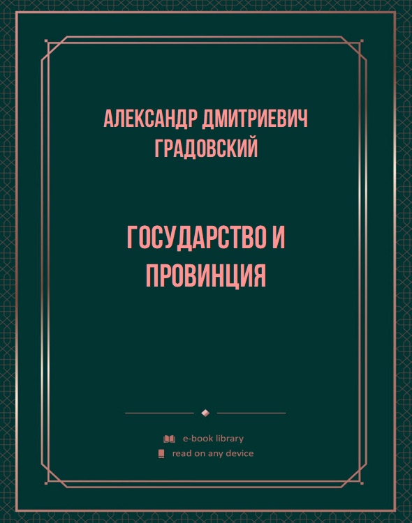 Государство и провинция