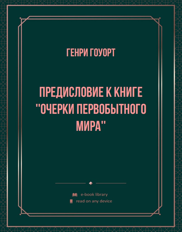 Предисловие к книге ''Очерки первобытного мира''