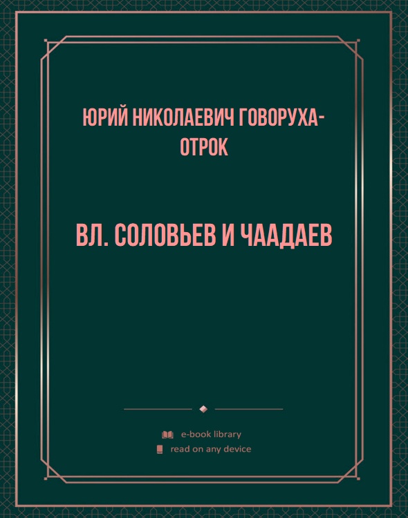 Вл. Соловьев и Чаадаев