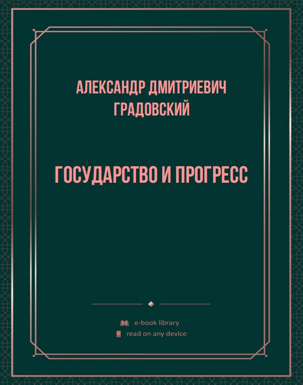 Государство и прогресс