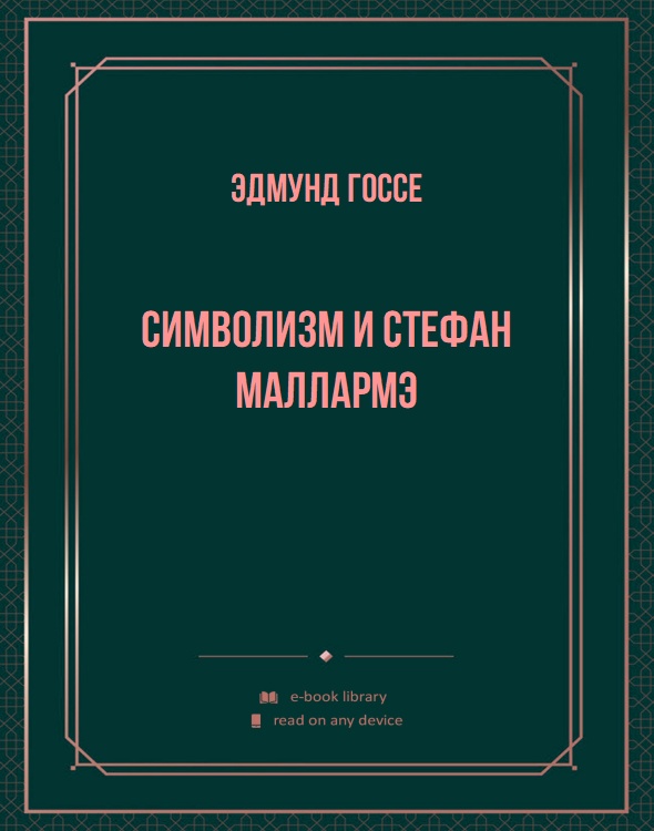 Символизм и Стефан Маллармэ