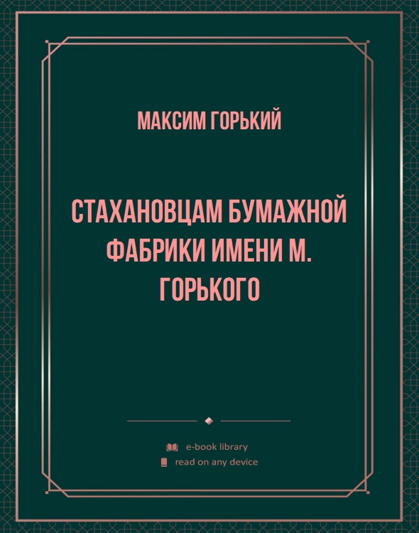 Стахановцам бумажной фабрики имени М. Горького