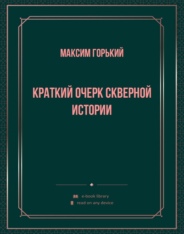 Краткий очерк скверной истории