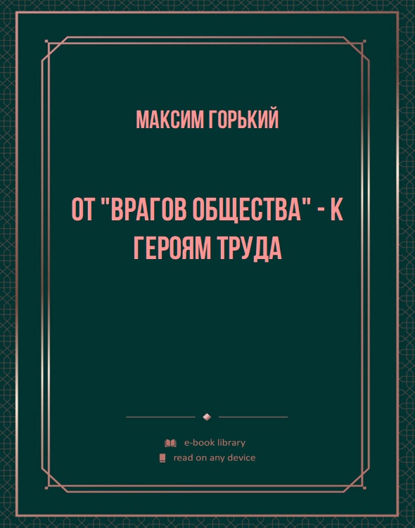 От "врагов общества" - к героям труда