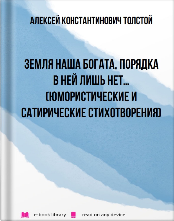 Земля наша богата, порядка в ней лишь нет… (Юмористические и сатирические стихотворения)