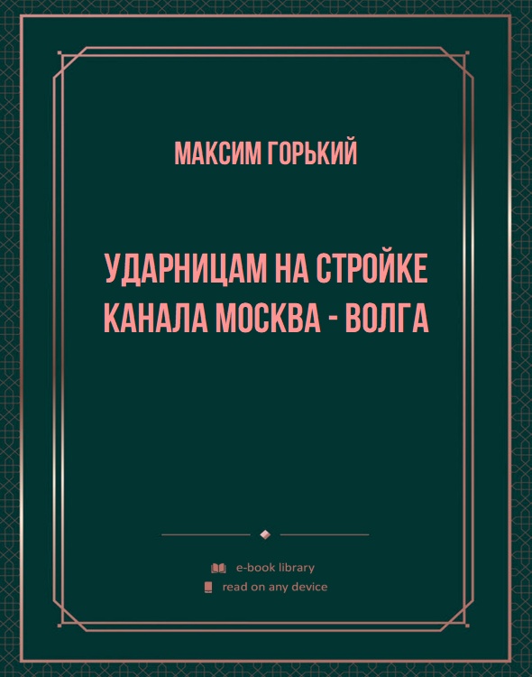 Ударницам на стройке канала Москва - Волга