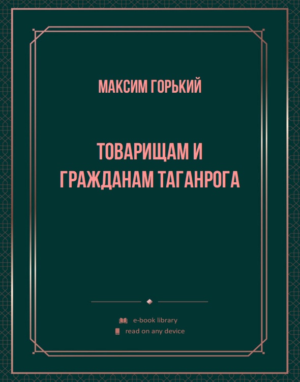 Товарищам и гражданам Таганрога