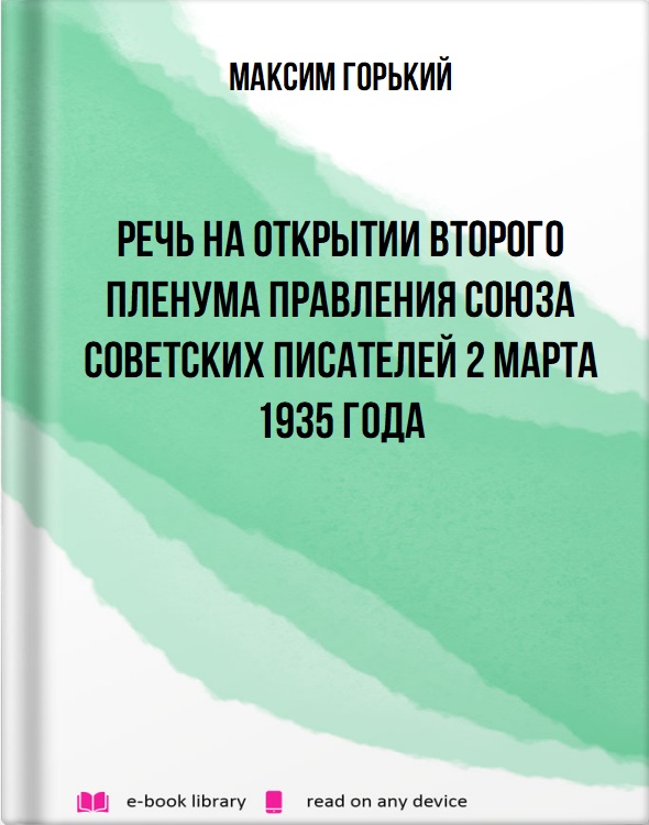 Речь на открытии Второго пленума правления Союза советских писателей 2 марта 1935 года