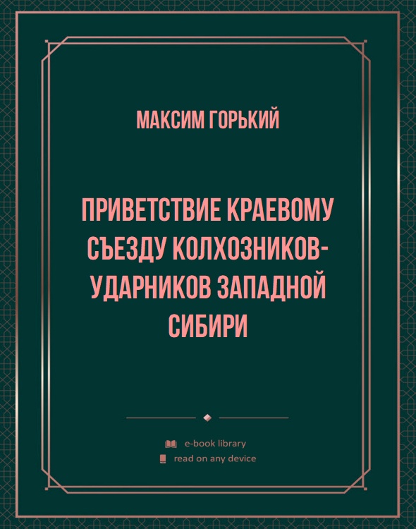 Приветствие краевому съезду колхозников-ударников Западной Сибири