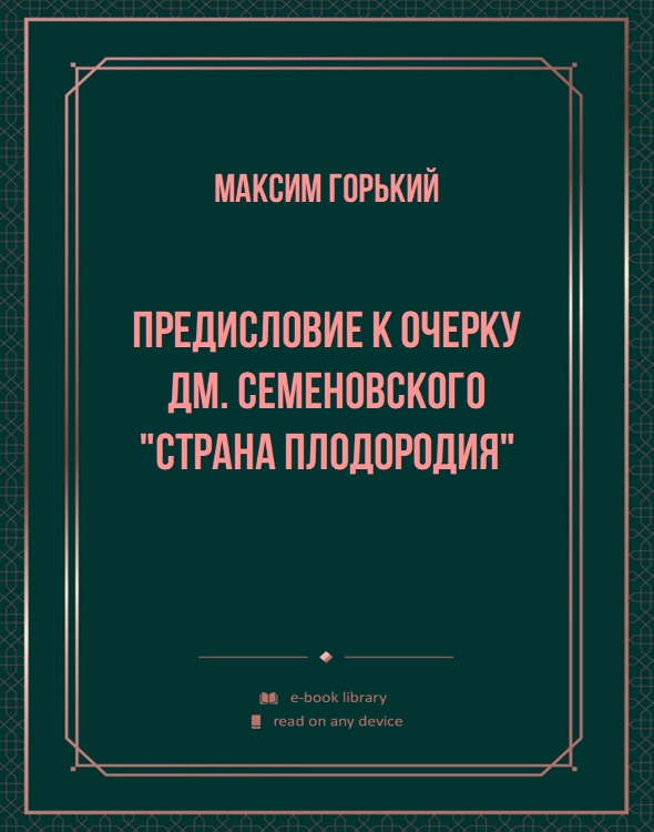 Предисловие к очерку Дм. Семеновского "Страна плодородия"