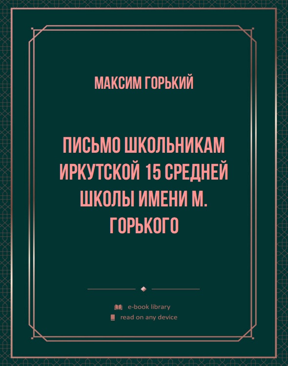 Письмо школьникам иркутской 15 средней школы имени М. Горького