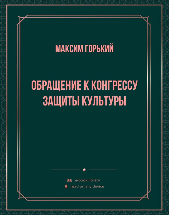 Обращение к конгрессу защиты культуры