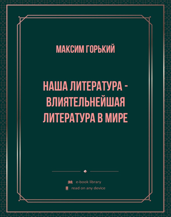 Наша литература - влиятельнейшая литература в мире