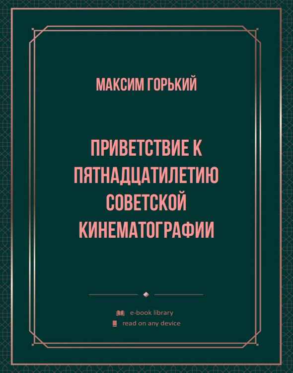 Приветствие к пятнадцатилетию советской кинематографии