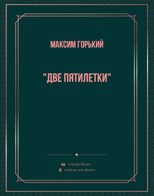 "Две пятилетки"