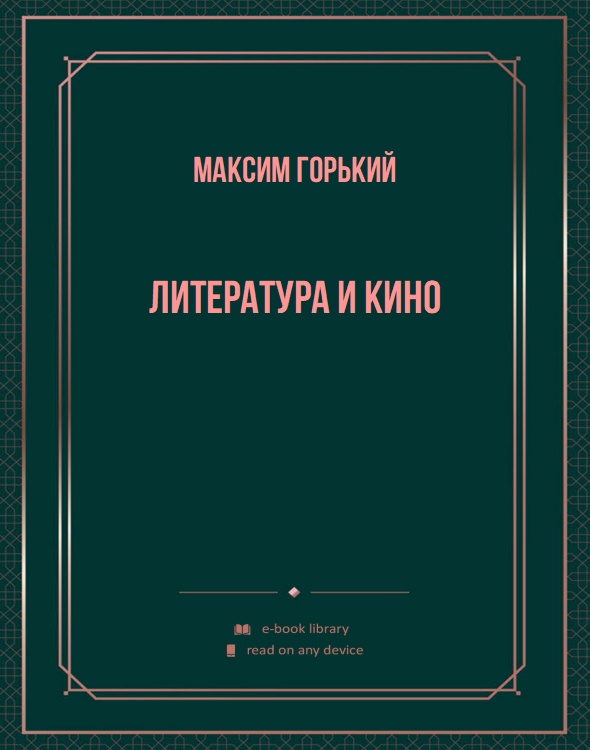 Литература и кино