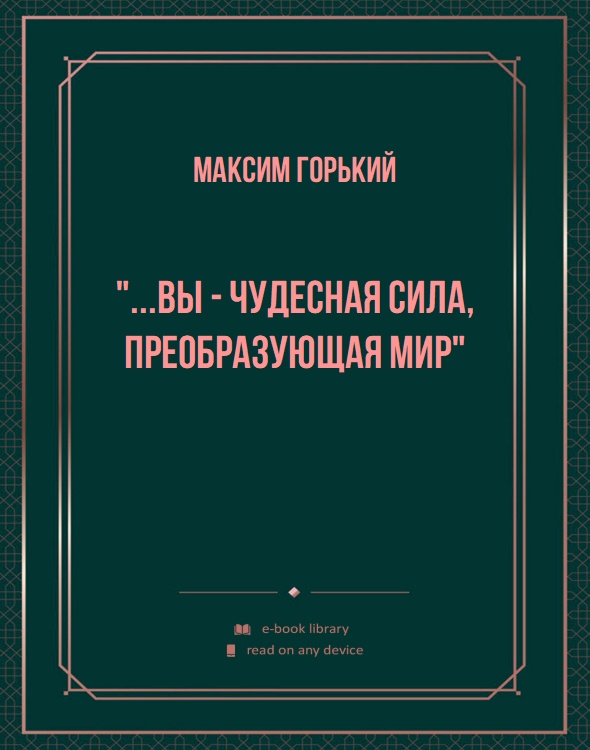 "...Вы - чудесная сила, преобразующая мир"