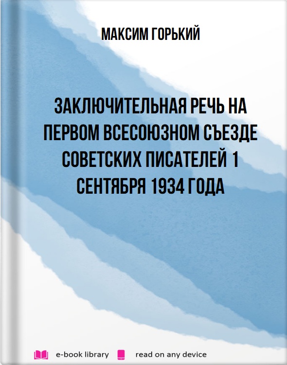 Заключительная речь на первом всесоюзном съезде советских писателей 1 сентября 1934 года