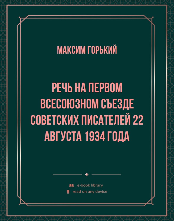 Речь на Первом Всесоюзном съезде советских писателей 22 августа 1934 года