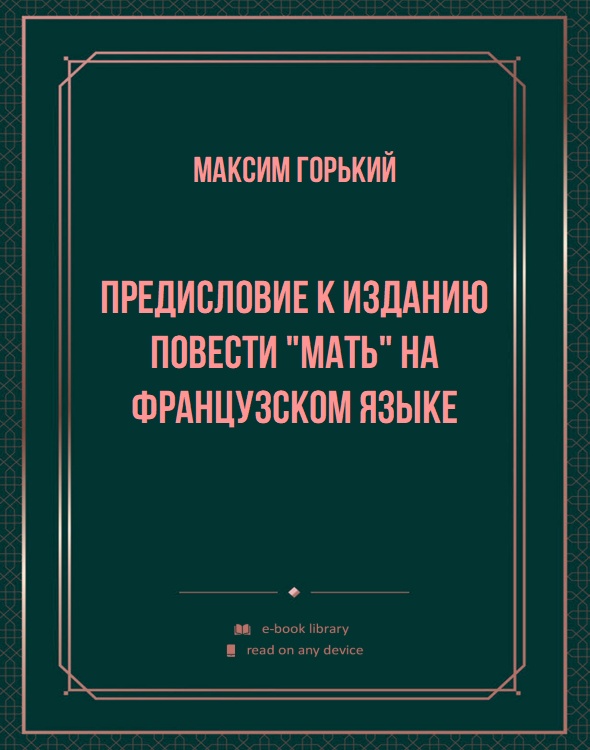 Предисловие к изданию повести "Мать" на французском языке