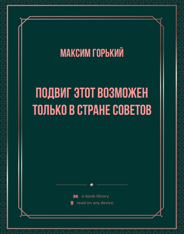 Подвиг этот возможен только в стране Советов