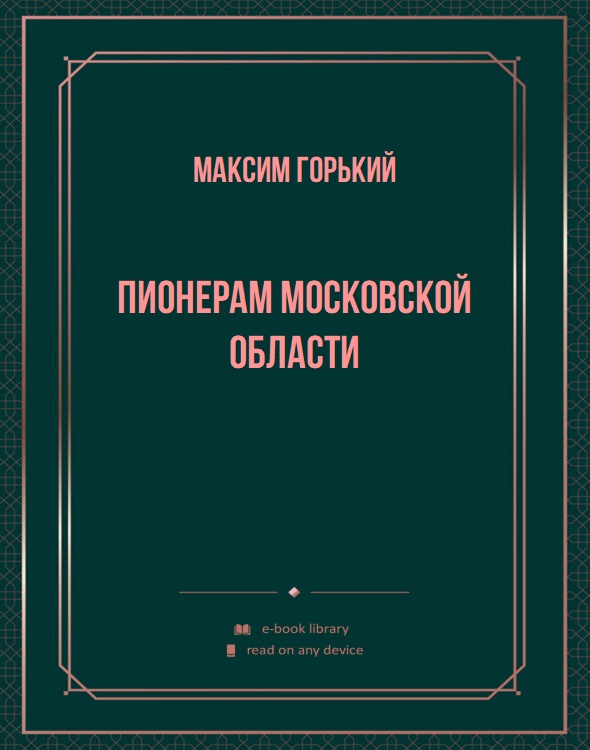 Пионерам московской области